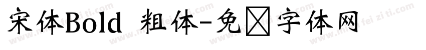 宋体Bold 粗体字体转换